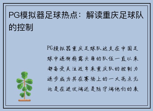 PG模拟器足球热点：解读重庆足球队的控制