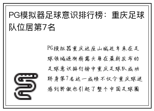 PG模拟器足球意识排行榜：重庆足球队位居第7名