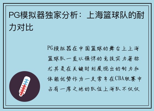 PG模拟器独家分析：上海篮球队的耐力对比