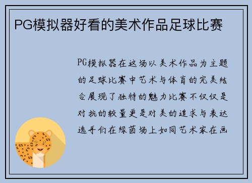 PG模拟器好看的美术作品足球比赛
