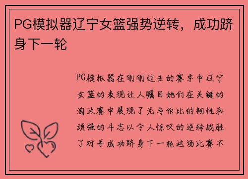 PG模拟器辽宁女篮强势逆转，成功跻身下一轮