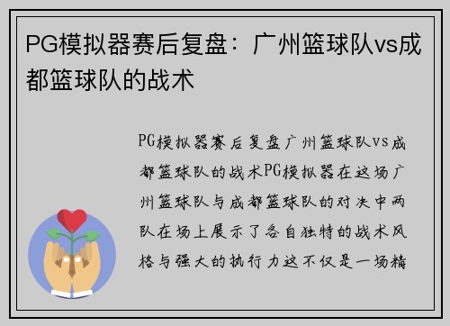 PG模拟器赛后复盘：广州篮球队vs成都篮球队的战术