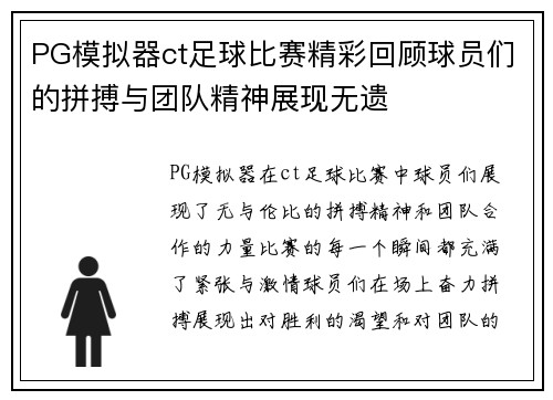 PG模拟器ct足球比赛精彩回顾球员们的拼搏与团队精神展现无遗