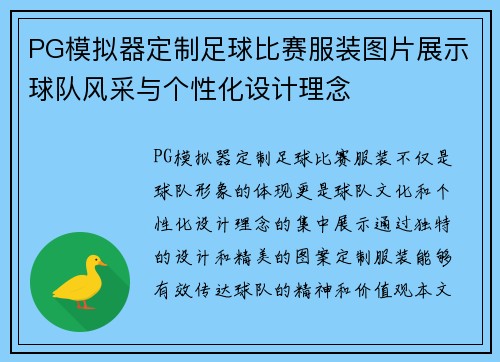 PG模拟器定制足球比赛服装图片展示球队风采与个性化设计理念