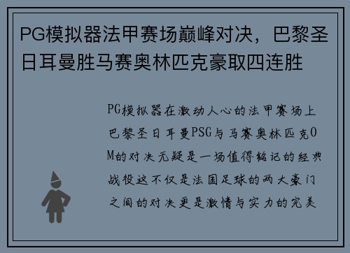 PG模拟器法甲赛场巅峰对决，巴黎圣日耳曼胜马赛奥林匹克豪取四连胜