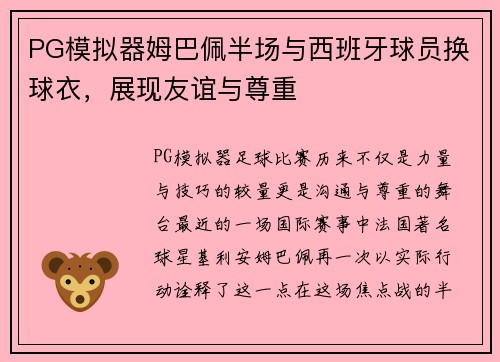 PG模拟器姆巴佩半场与西班牙球员换球衣，展现友谊与尊重