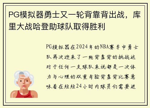 PG模拟器勇士又一轮背靠背出战，库里大战哈登助球队取得胜利