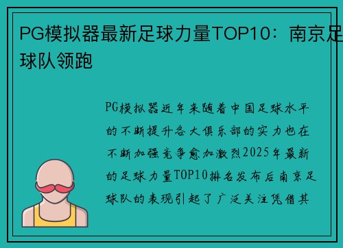 PG模拟器最新足球力量TOP10：南京足球队领跑