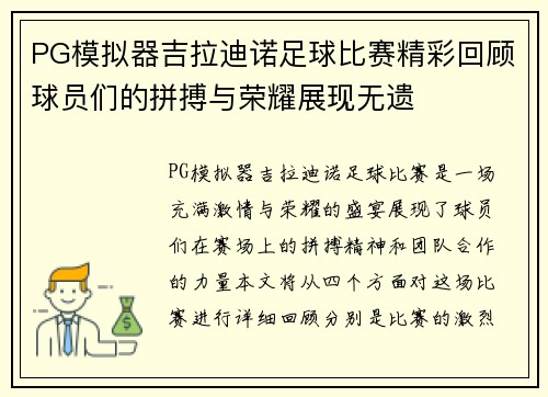 PG模拟器吉拉迪诺足球比赛精彩回顾球员们的拼搏与荣耀展现无遗