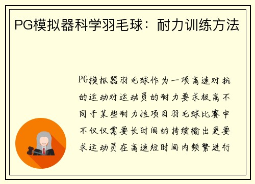 PG模拟器科学羽毛球：耐力训练方法
