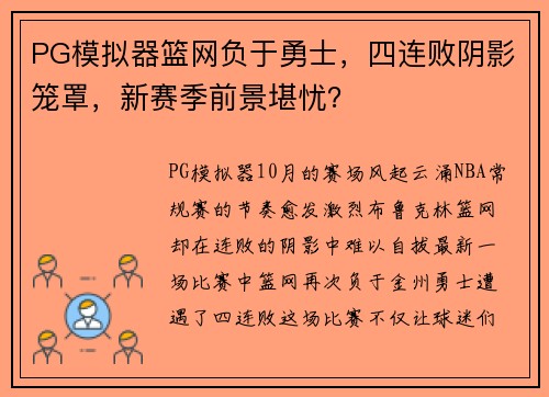 PG模拟器篮网负于勇士，四连败阴影笼罩，新赛季前景堪忧？