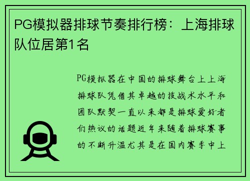 PG模拟器排球节奏排行榜：上海排球队位居第1名