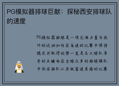 PG模拟器排球巨献：探秘西安排球队的速度