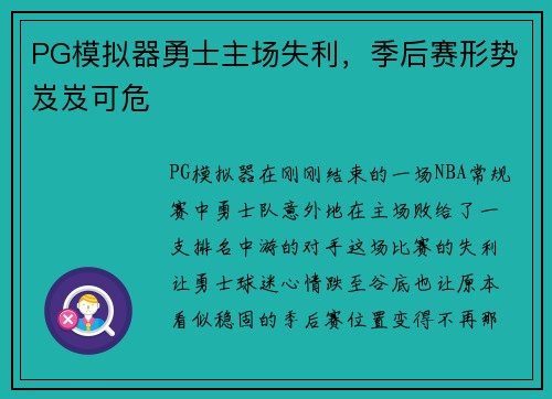 PG模拟器勇士主场失利，季后赛形势岌岌可危