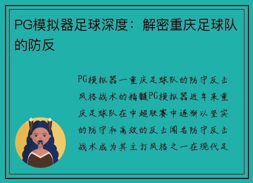 PG模拟器足球深度：解密重庆足球队的防反
