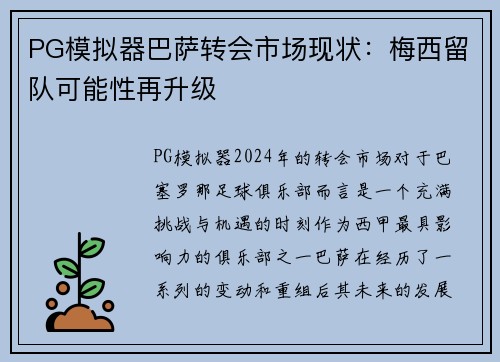 PG模拟器巴萨转会市场现状：梅西留队可能性再升级