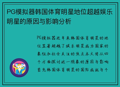 PG模拟器韩国体育明星地位超越娱乐明星的原因与影响分析