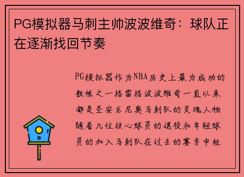 PG模拟器马刺主帅波波维奇：球队正在逐渐找回节奏