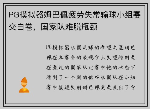 PG模拟器姆巴佩疲劳失常输球小组赛交白卷，国家队难脱瓶颈
