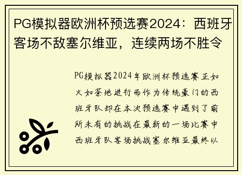 PG模拟器欧洲杯预选赛2024：西班牙客场不敌塞尔维亚，连续两场不胜令人担忧