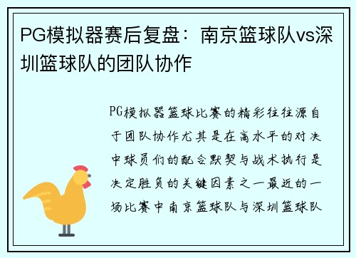 PG模拟器赛后复盘：南京篮球队vs深圳篮球队的团队协作