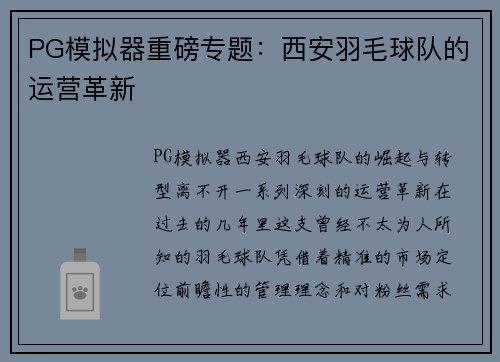 PG模拟器重磅专题：西安羽毛球队的运营革新
