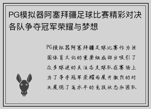 PG模拟器阿塞拜疆足球比赛精彩对决各队争夺冠军荣耀与梦想