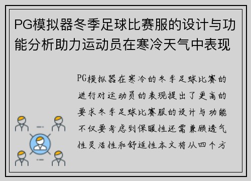 PG模拟器冬季足球比赛服的设计与功能分析助力运动员在寒冷天气中表现出色