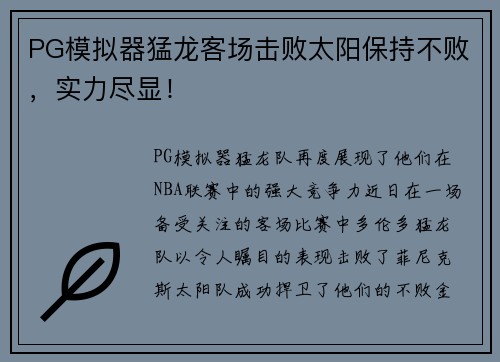 PG模拟器猛龙客场击败太阳保持不败，实力尽显！