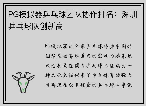 PG模拟器乒乓球团队协作排名：深圳乒乓球队创新高