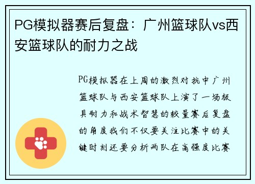 PG模拟器赛后复盘：广州篮球队vs西安篮球队的耐力之战