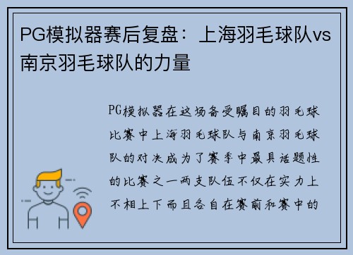 PG模拟器赛后复盘：上海羽毛球队vs南京羽毛球队的力量