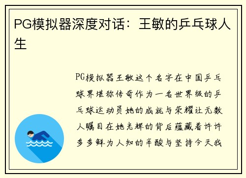 PG模拟器深度对话：王敏的乒乓球人生