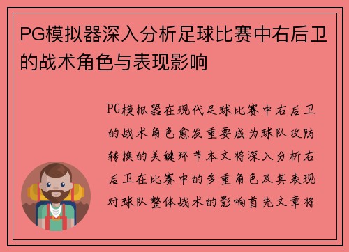 PG模拟器深入分析足球比赛中右后卫的战术角色与表现影响