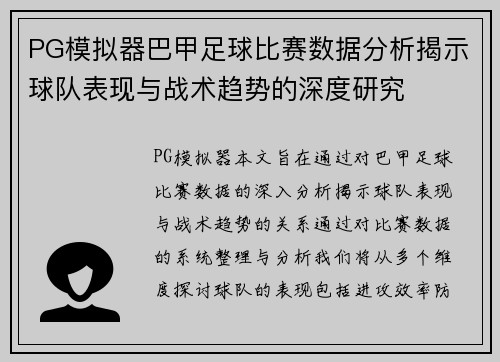 PG模拟器巴甲足球比赛数据分析揭示球队表现与战术趋势的深度研究
