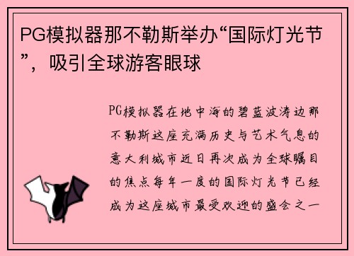 PG模拟器那不勒斯举办“国际灯光节”，吸引全球游客眼球
