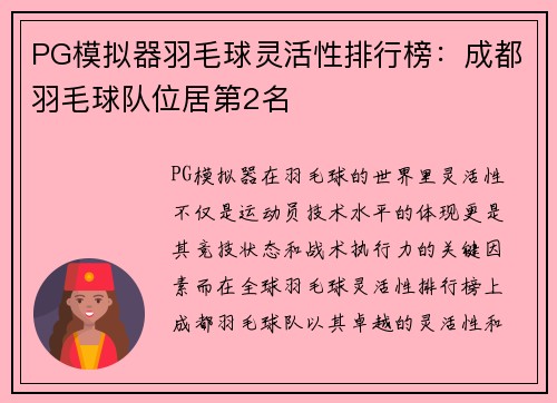 PG模拟器羽毛球灵活性排行榜：成都羽毛球队位居第2名