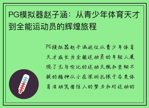 PG模拟器赵子涵：从青少年体育天才到全能运动员的辉煌旅程