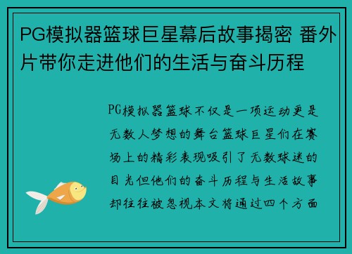 PG模拟器篮球巨星幕后故事揭密 番外片带你走进他们的生活与奋斗历程