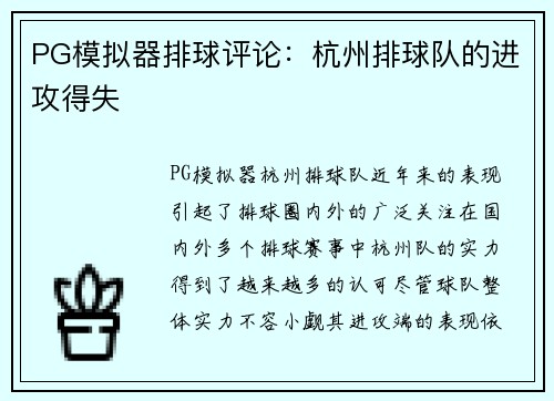 PG模拟器排球评论：杭州排球队的进攻得失