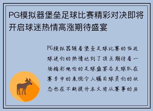 PG模拟器堡垒足球比赛精彩对决即将开启球迷热情高涨期待盛宴