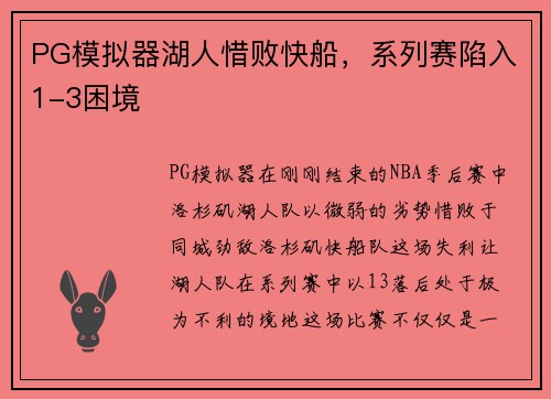 PG模拟器湖人惜败快船，系列赛陷入1-3困境