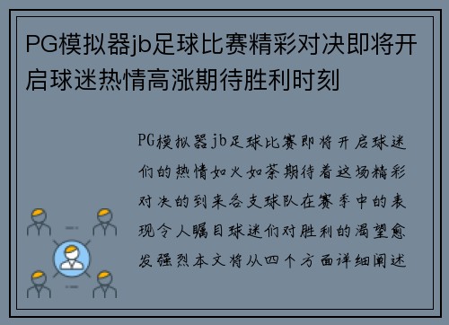 PG模拟器jb足球比赛精彩对决即将开启球迷热情高涨期待胜利时刻