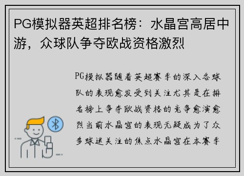 PG模拟器英超排名榜：水晶宫高居中游，众球队争夺欧战资格激烈