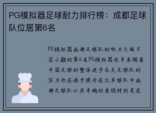 PG模拟器足球耐力排行榜：成都足球队位居第6名