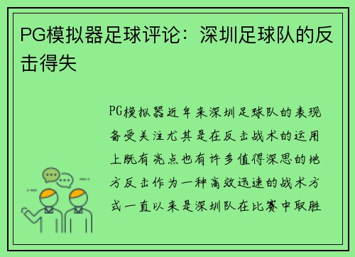 PG模拟器足球评论：深圳足球队的反击得失