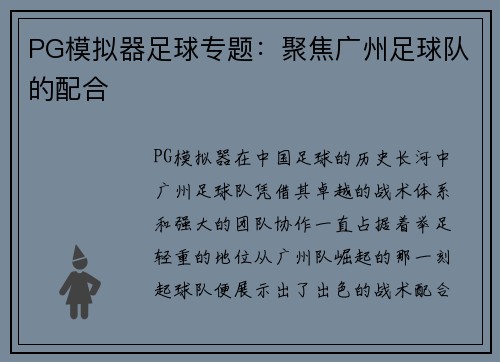 PG模拟器足球专题：聚焦广州足球队的配合