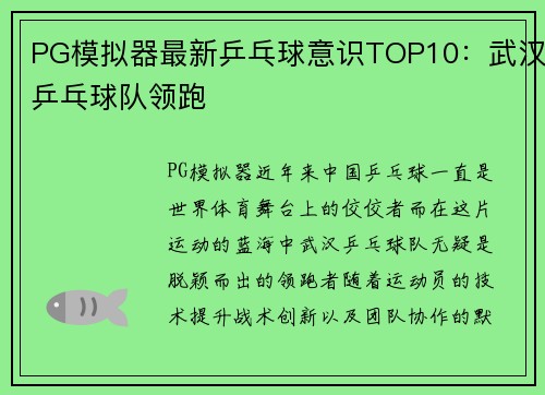 PG模拟器最新乒乓球意识TOP10：武汉乒乓球队领跑