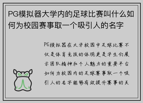 PG模拟器大学内的足球比赛叫什么如何为校园赛事取一个吸引人的名字