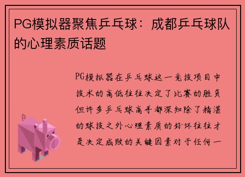 PG模拟器聚焦乒乓球：成都乒乓球队的心理素质话题